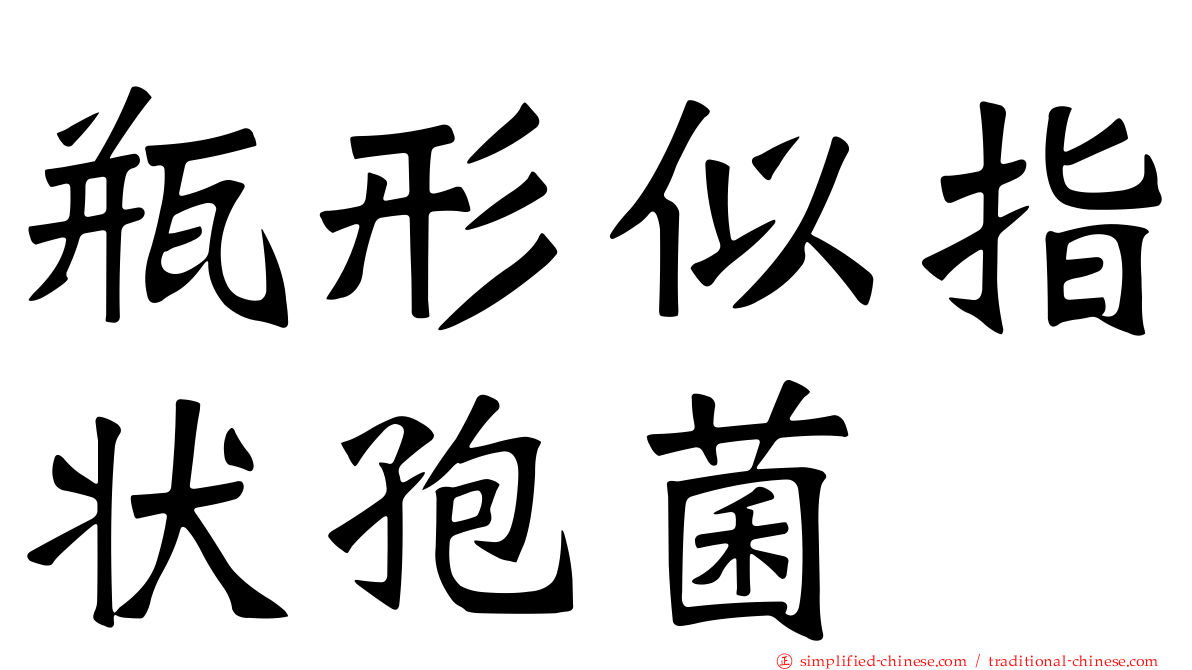 瓶形似指状孢菌