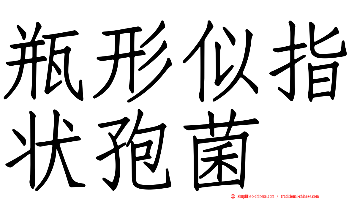 瓶形似指状孢菌