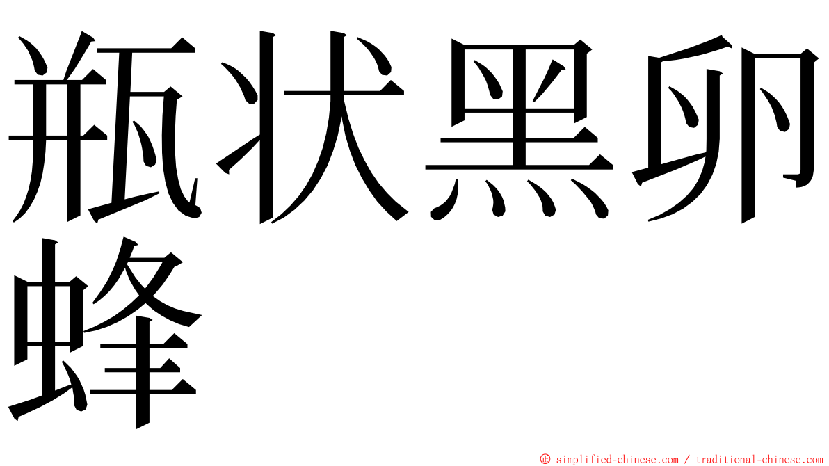 瓶状黑卵蜂 ming font