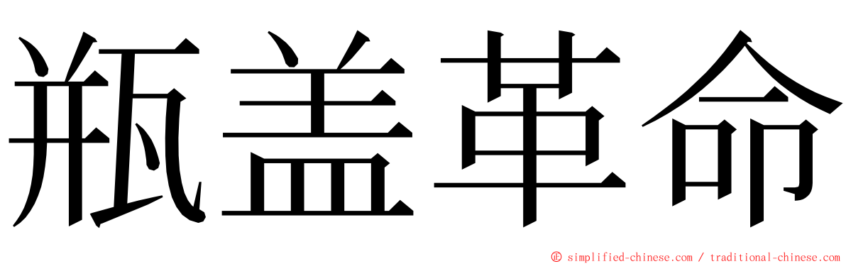 瓶盖革命 ming font