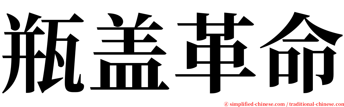 瓶盖革命 serif font