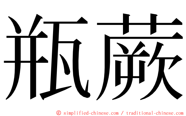 瓶蕨 ming font