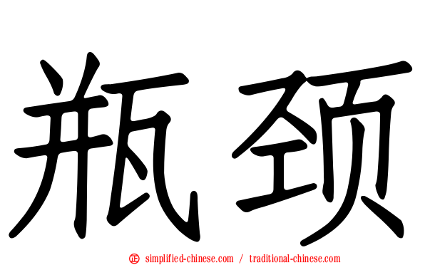 瓶颈
