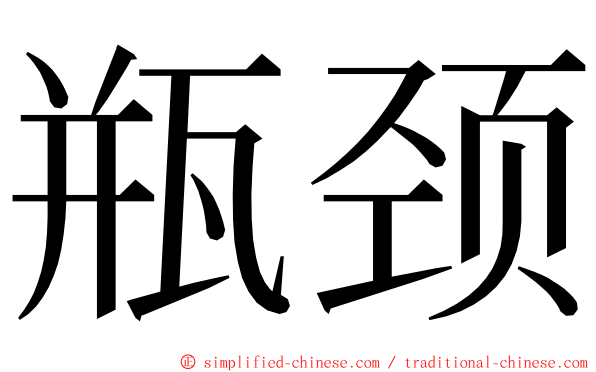 瓶颈 ming font