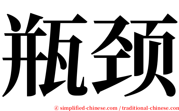 瓶颈 serif font
