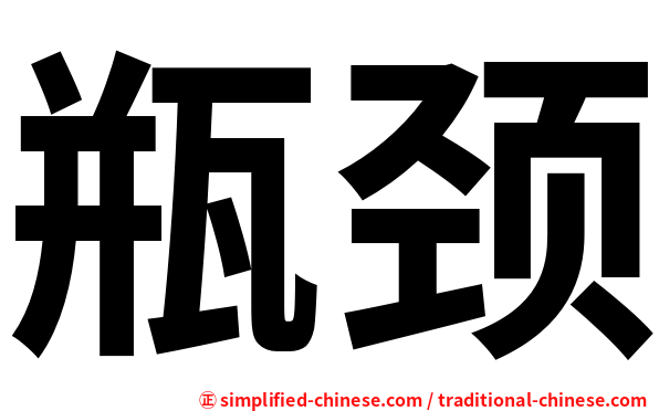 瓶颈
