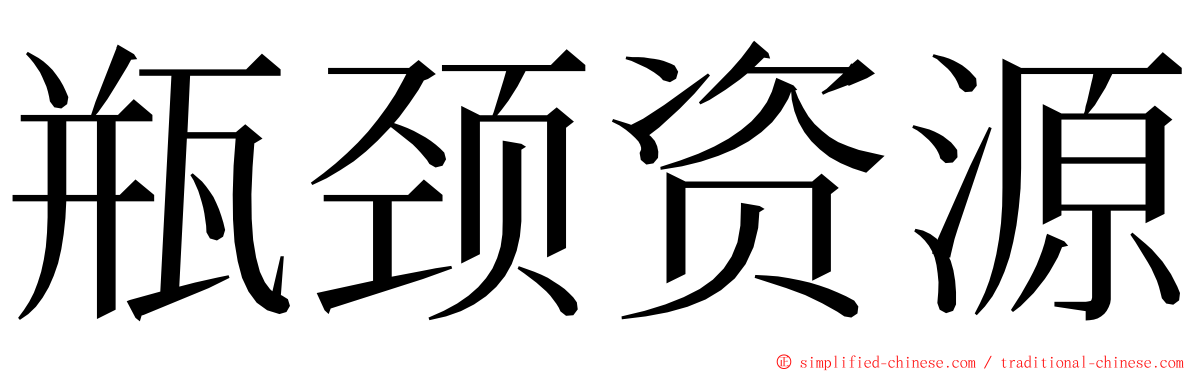 瓶颈资源 ming font