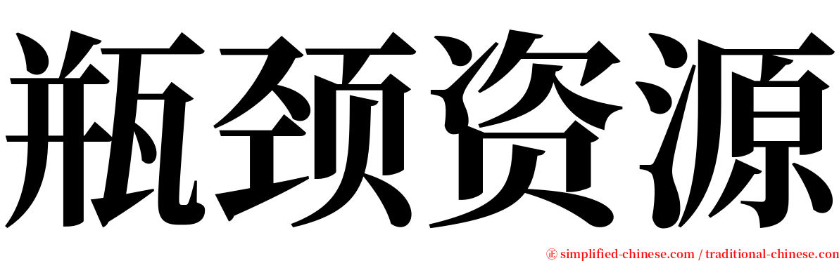 瓶颈资源 serif font