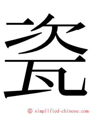 瓷 ming font