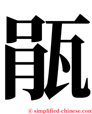 瓹 serif font