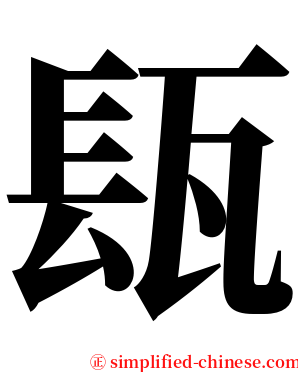 瓺 serif font