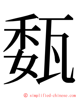 瓾 ming font