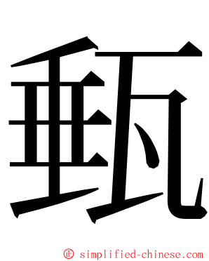 甀 ming font