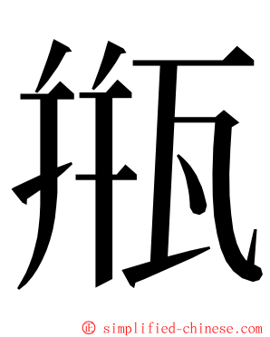 甁 ming font