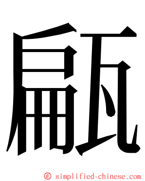 甂 ming font