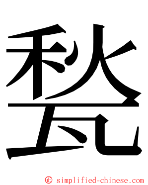 甃 ming font