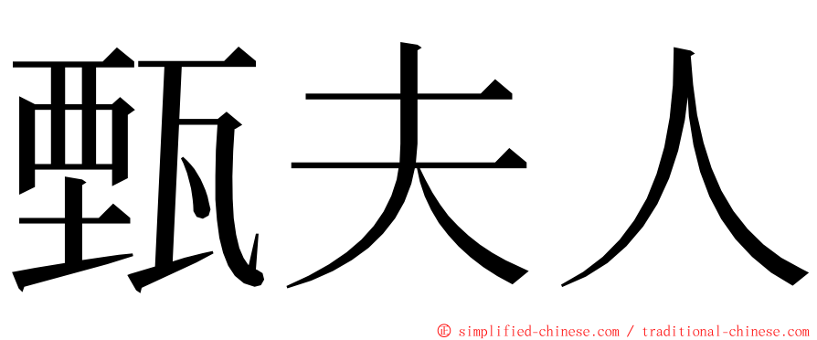 甄夫人 ming font