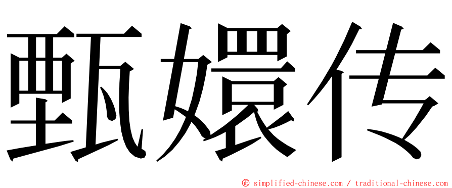 甄嬛传 ming font