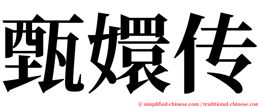 甄嬛传 serif font