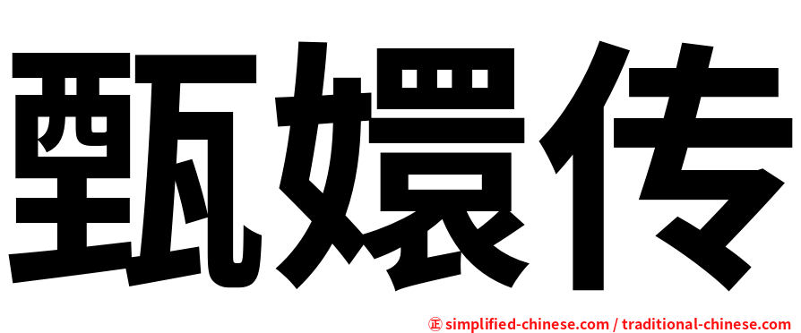 甄嬛传
