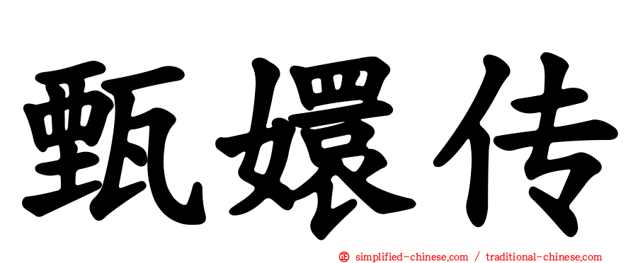 甄嬛传
