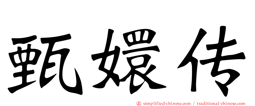 甄嬛传