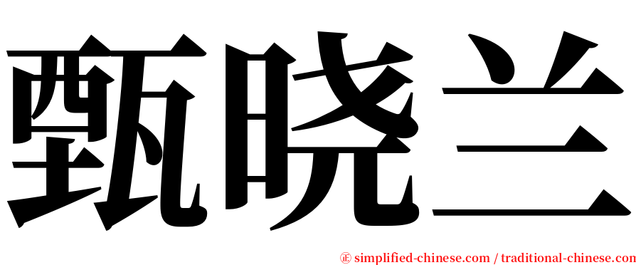 甄晓兰 serif font