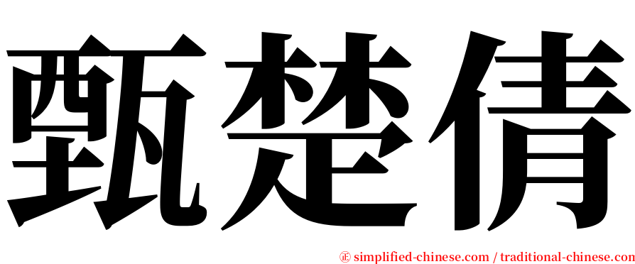 甄楚倩 serif font