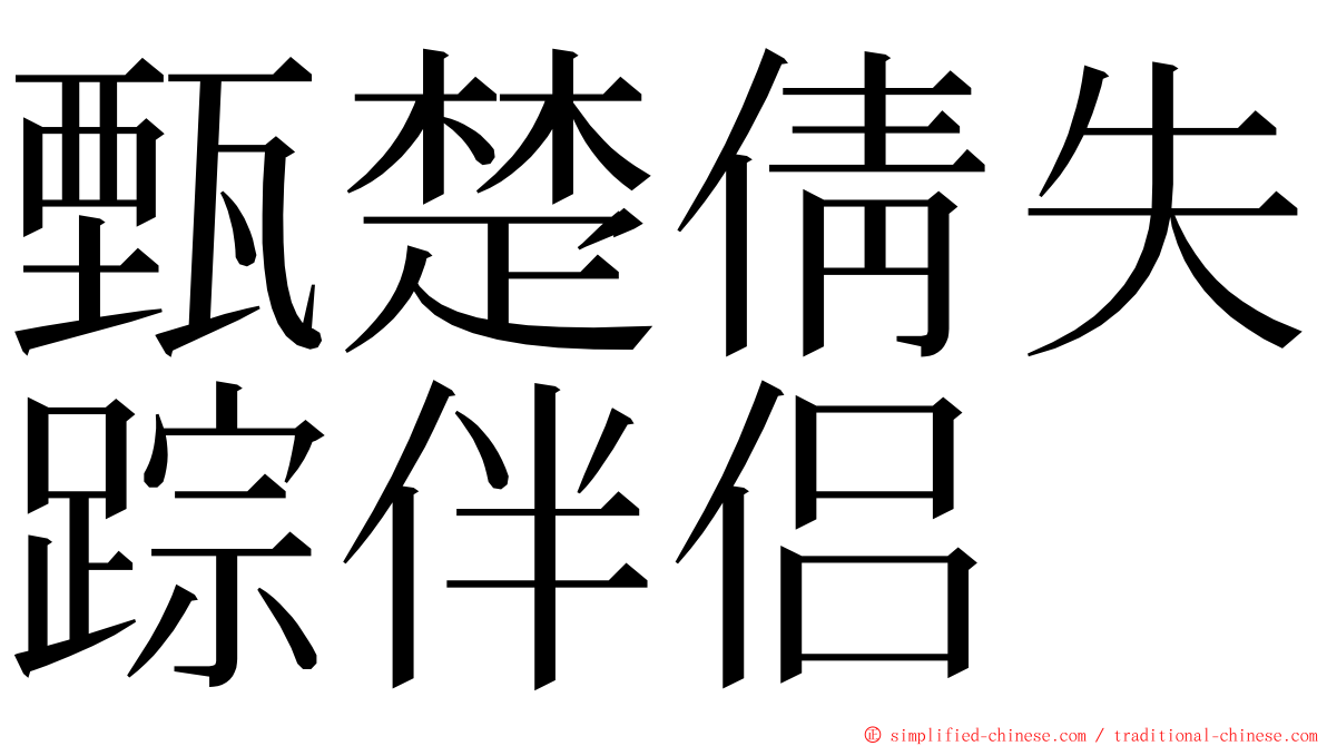 甄楚倩失踪伴侣 ming font