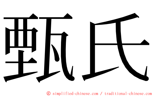 甄氏 ming font