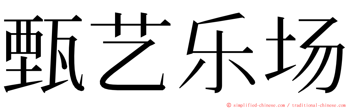 甄艺乐场 ming font