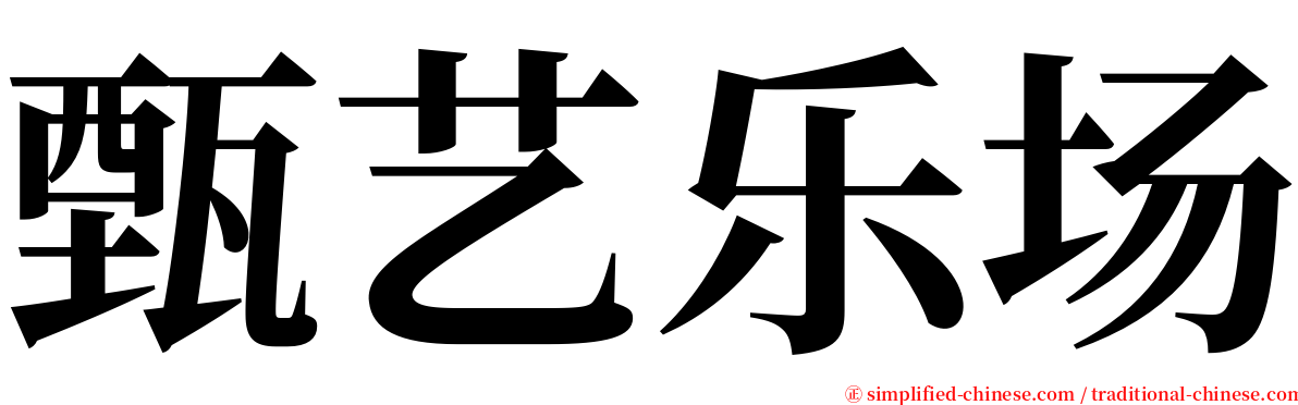 甄艺乐场 serif font