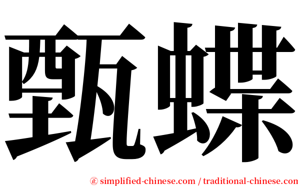 甄蝶 serif font