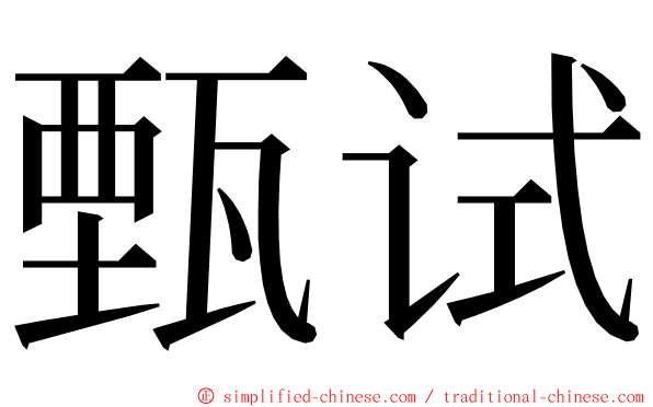 甄试 ming font