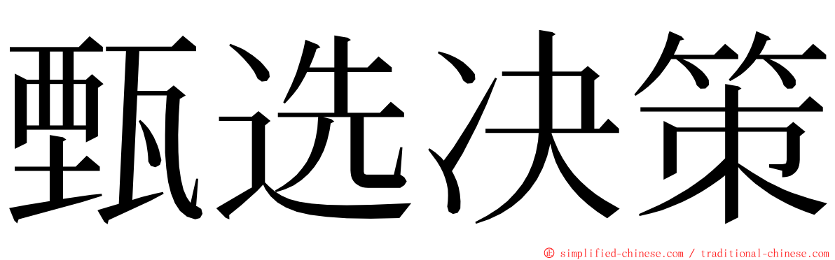 甄选决策 ming font