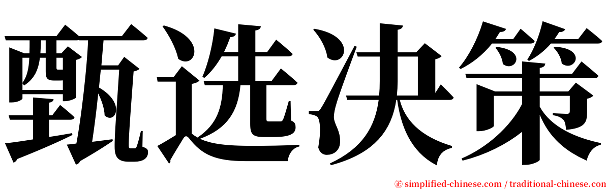 甄选决策 serif font