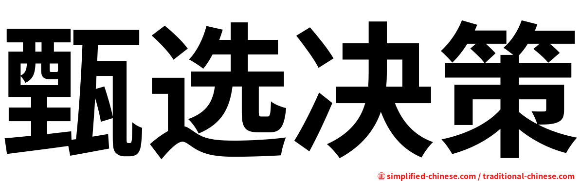 甄选决策