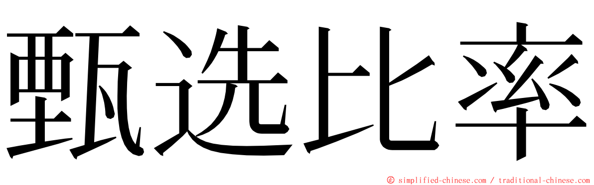 甄选比率 ming font