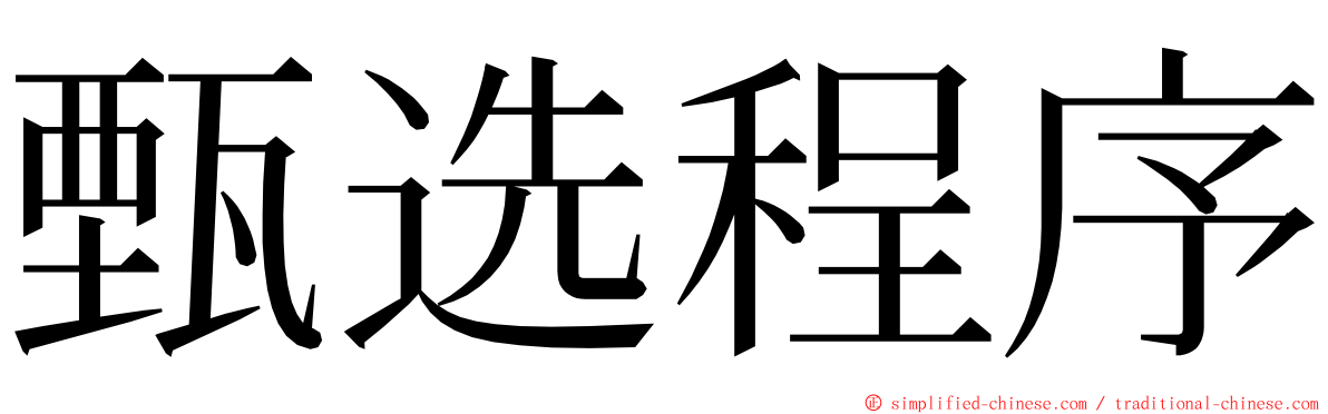 甄选程序 ming font