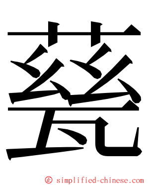 甆 ming font