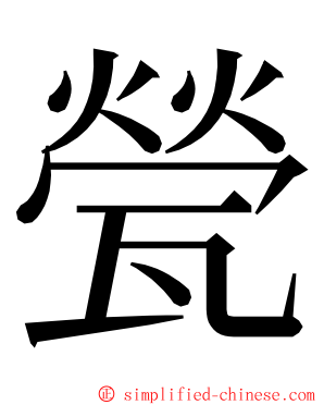 甇 ming font