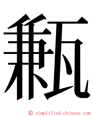 甉 ming font