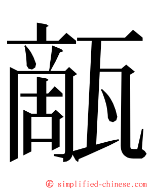 甋 ming font