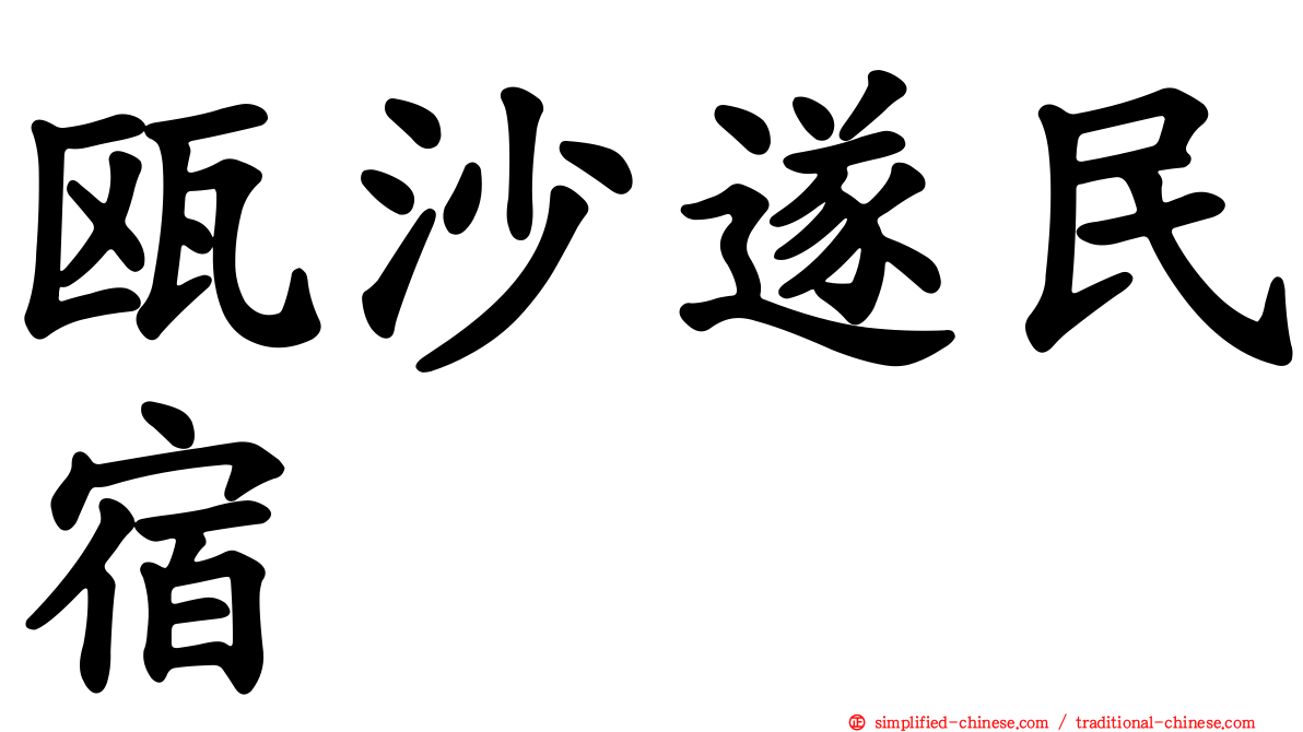 瓯沙遂民宿