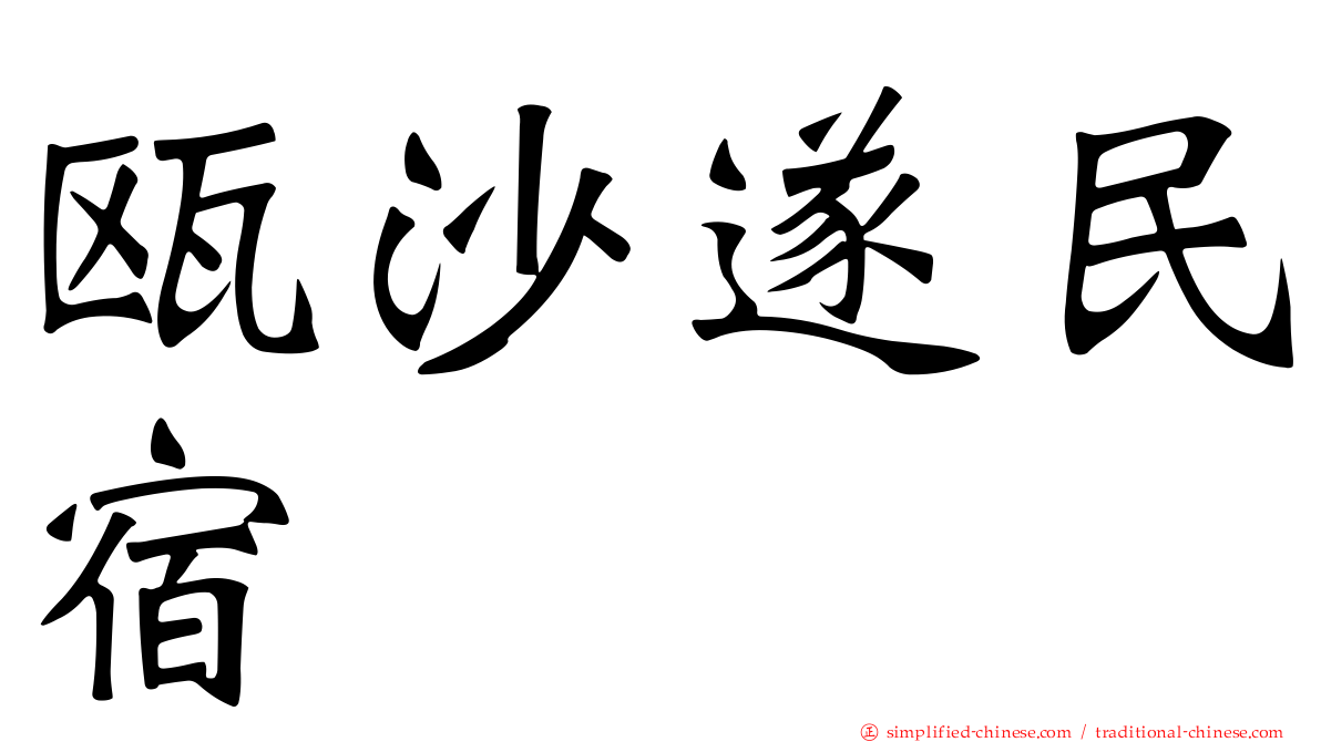 瓯沙遂民宿