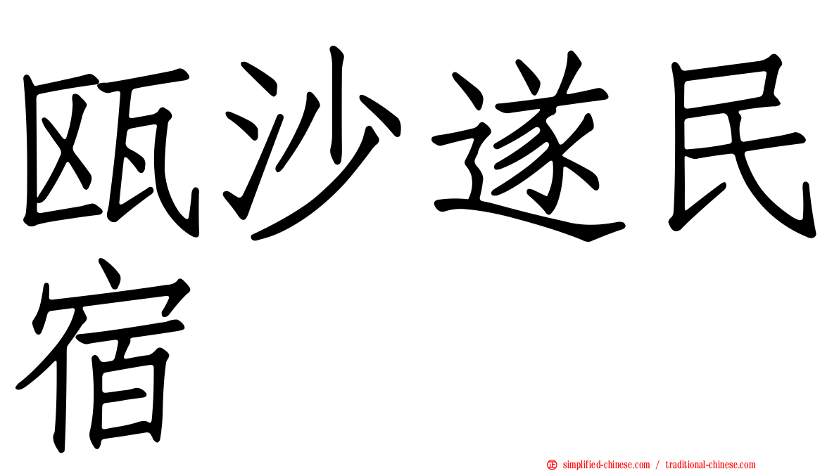 瓯沙遂民宿