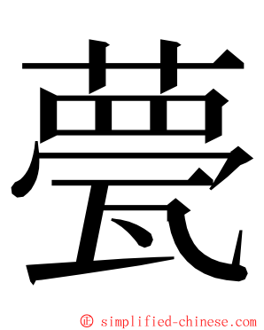 甍 ming font