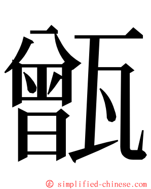 甑 ming font
