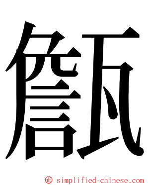 甔 ming font