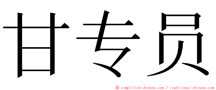 甘专员 ming font